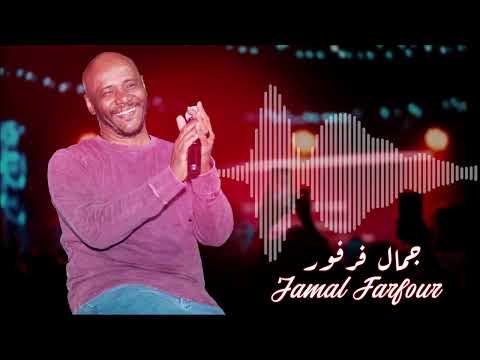 انت المهم مابنمشي لي ناس ما بجونا اجمل الحفلات جمال فرفور غنانا السمح اغاني سودانية