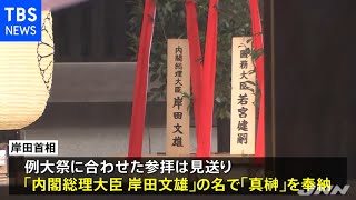 岸田首相「真榊」奉納 菅前首相が参拝、靖国神社 例大祭始まる