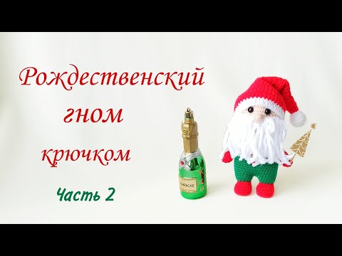 Рождественская кукла ГНОМ - САНТА крючком МК -Новогодняя игрушка амигуруми -Часть 2