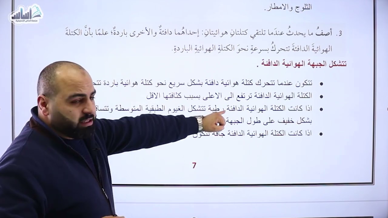 الصف العاشر 🔟 علوم الأرض 🌏 || الوحدة 3: الكتل والجبهات الهوائية (مراجعة الدرس) ✅ مع أ. #خالد_الريس 💪