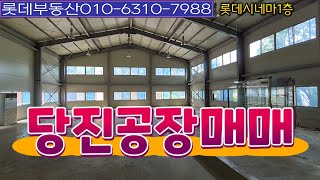 당진공장매매당진공장임대당진야적장매매당진주기장매매대호IC토지매매대호지토지매매대호지초등학교인근토지매매대호지공장토지매매대호지창고토지매매