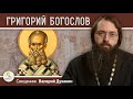 Святитель ГРИГОРИЙ БОГОСЛОВ.  Священник Валерий Духанин