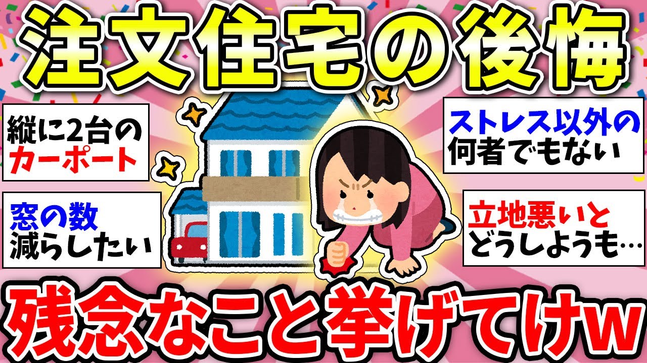 【ガルちゃん有益】「家を建てて後悔したこと」ワースト5！戸建て買った人の8割が後悔しているという現実【ガルちゃん雑談】