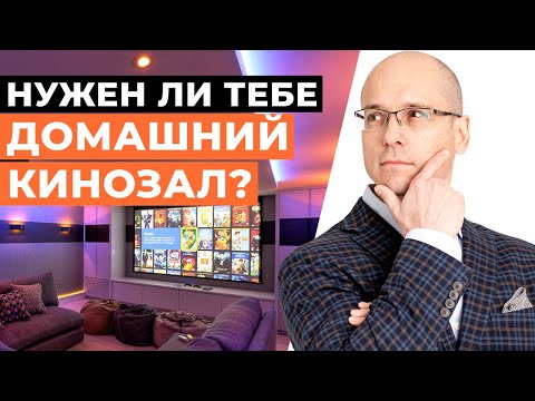 СТОИТ ЛИ СТРОИТЬ кинотеатр у себя дома? / Создание кинозала в домашних условиях!