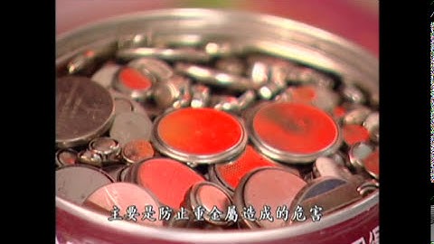 我們的島 第302集 廢電池的明天 - 天天要聞