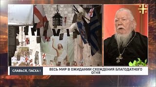 Протоиерей Димитрий Смирнов о чуде явления Благодатного Огня
