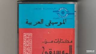 من الأدوار والموشحات- مختارات من الموسيقى العربية- الجزء الاول