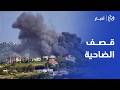 غارة عنيفة تهز ضاحية بيروت وتصعيد بري بالنبطية.. ومسيّرة حزب الله تسقط جنوداً إسرائيليين