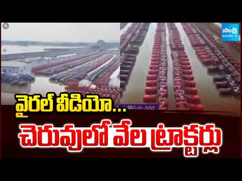 వైరల్ వీడియో...చెరువులో వేల ట్రాక్టర్లు | Viral Video | Heavy Rains In Bihar | Floods | Sakshi TV - SAKSHITV