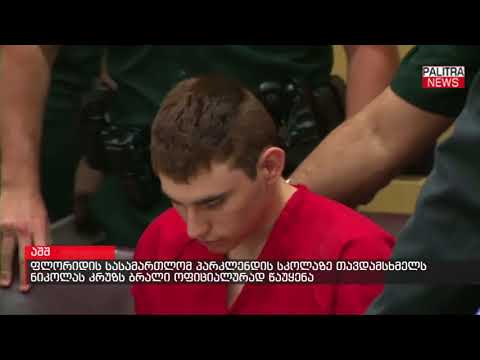 ფლორიდის სასამართლომ პარკლენდის სკოლაზე თავდამსხმელს ნიკოლას კრუზს ბრალი ოფიციალურად წაუყენა