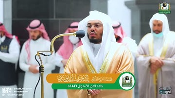 تلاوة تأخذ بتلابيب القلب  سورة الواقعة كاملة للآسر د. ياسر الدوسري | فجر 20-10-1443هـ