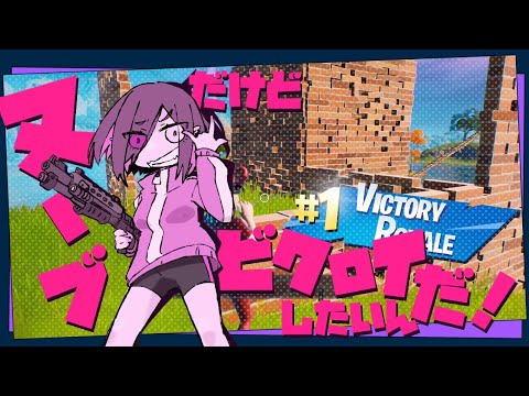 [Fortnite]やった！今夜はドン勝だ！[VTuber]