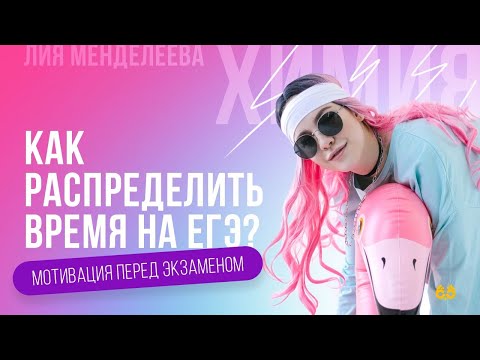 Как распределить время на ЕГЭ? | ХИМИЯ ЕГЭ | Лия Менделеева