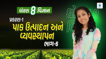 Std 8 Sci ch 1 (પાક ઉત્પાદન અને વ્યવસ્થાપન) | Part-6 | by Ridhi Maam