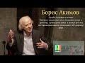 Борис Акимов. Судьба, ведущая по жизни. О творческом пути, Большом театре и артистах прошедших войну