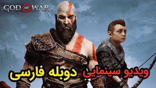 فیلم کامل خدای جنگ دوبله فارسی | God of War movie