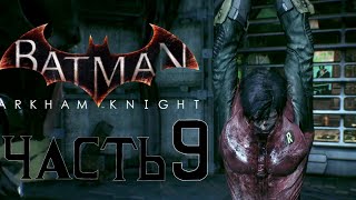 Batman: Arkham Knight - Без урона - Геймпленое прохождение - Часть 9 - Первый Робин