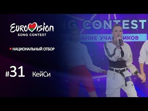 Участница № 31. КейСи