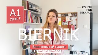 Урок 5. Biernik (Kogo? Co?), винительный падеж. l Polish For Belarus