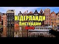 Нідерланди, Амстердам, Центр | Феєрія мандрів