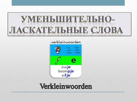 Урок 23. Голландский (нидерландский). Уменьшительно-ласкательные слова.