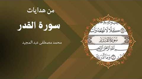 من هدايات سورة القدر | محمد مصطفى عبد المجيد