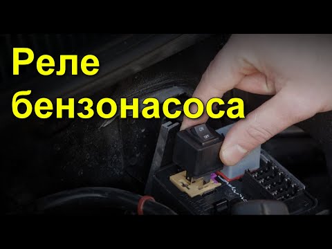 Видео: Где находится реле топливного насоса на Nissan Sentra 2005 года выпуска?