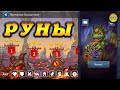 DRAGON CHAMPIONS - РУНЫ (гайд для новичка) или КАКИЕ РУНЫ СТАВИТЬ