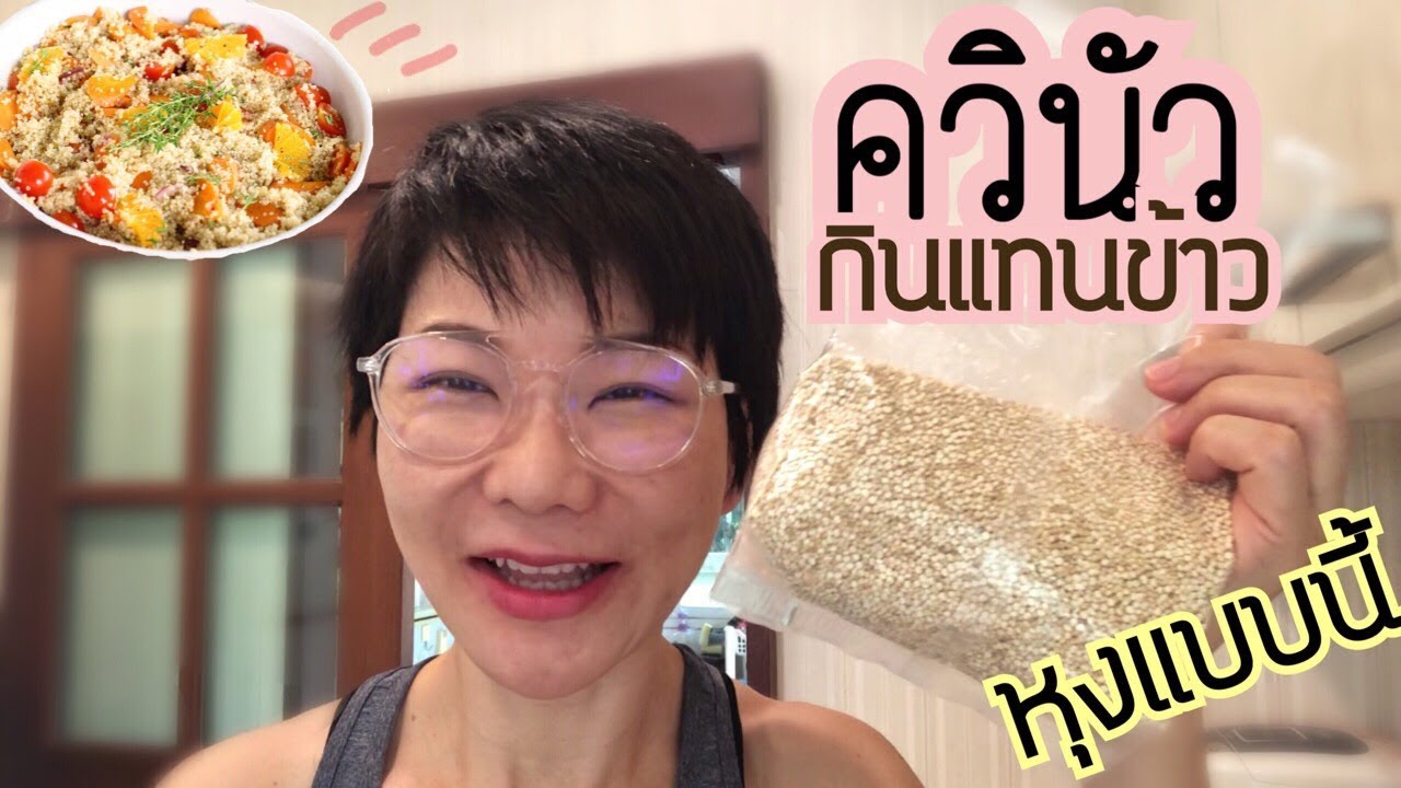 วิธีหุงควินัว หุงแบบนี้ | หมอศริน
