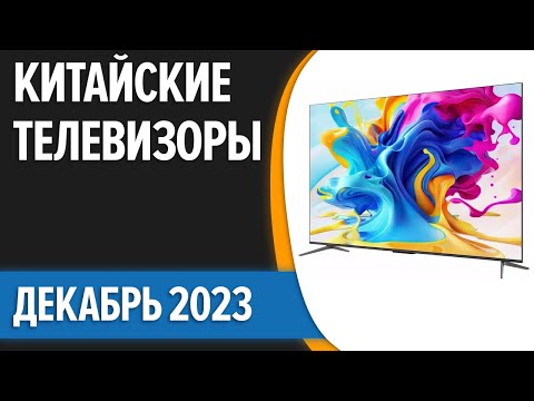 ТОП—7. 📺Лучшие китайские телевизоры. Декабрь 2023 года. Рейтинг!