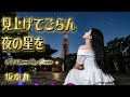 坂本九「見上げてごらん夜の星を」をAI OperaPopカバー!!️ノスタルジックな昭和の名曲を令和のマジックで再現#坂本九 #見上げてごらん夜の星を #OperaPop #Canzone #jpop 