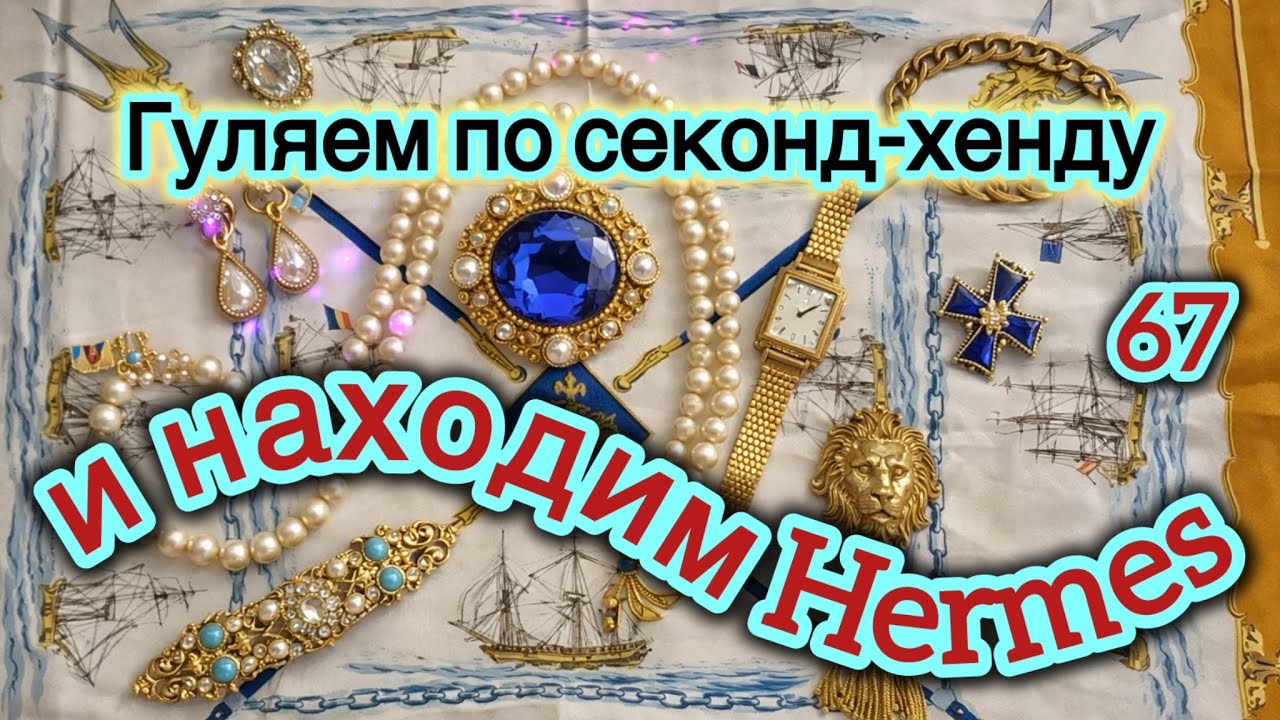 67. Гуляем по секонд-хенду и находим Hermes