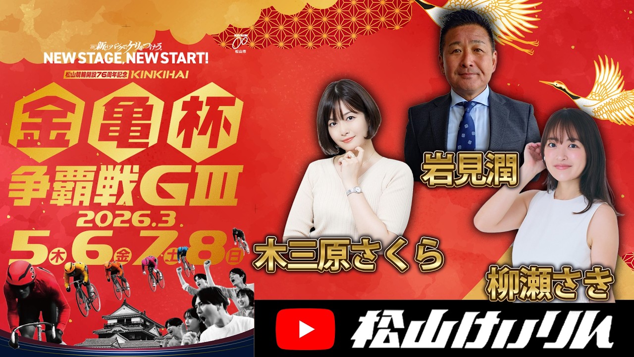 【現地YouTube配信】松山競輪開設７６周年記念金亀杯争覇戦（ＧⅢ）初日