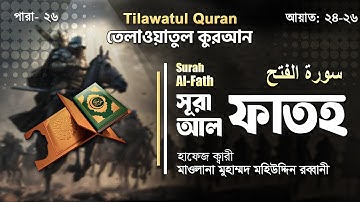 সূরা আল ফাতহ || سورة الفتح || Surah Al-Fath || আয়াত ২৪-২৬ || ATR QURAN TILAWAT