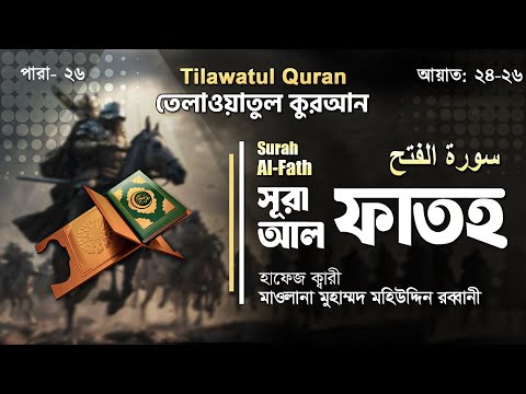 সূরা আল ফাতহ || سورة الفتح || Surah Al-Fath || আয়াত ২৪-২৬