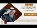 09 كتاب الاعتكاف مجلس سماع مختصر صحيح مسلم الشيخ د عثمان الخميس 