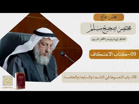 09- كتاب الاعتكاف - مجلس سماع مختصر صحيح مسلم - الشيخ د. عثمان الخميس