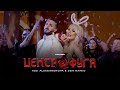 TEDI ALEKSANDROVA &amp; DON MARIO - TSENTROFUGA / Теди Александрова и Дон Марио - Центрофуга | 2023