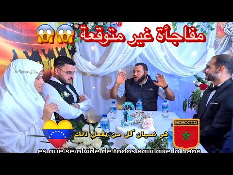 خويا تزوج فتاة من فنزويلا لن تصدق ماذا حدث يوم الزفاف