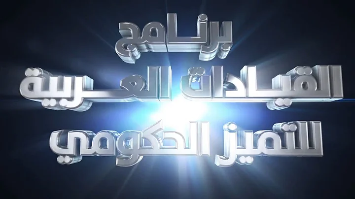 Video for MBRSG - Mohammed bin Rashid school of government