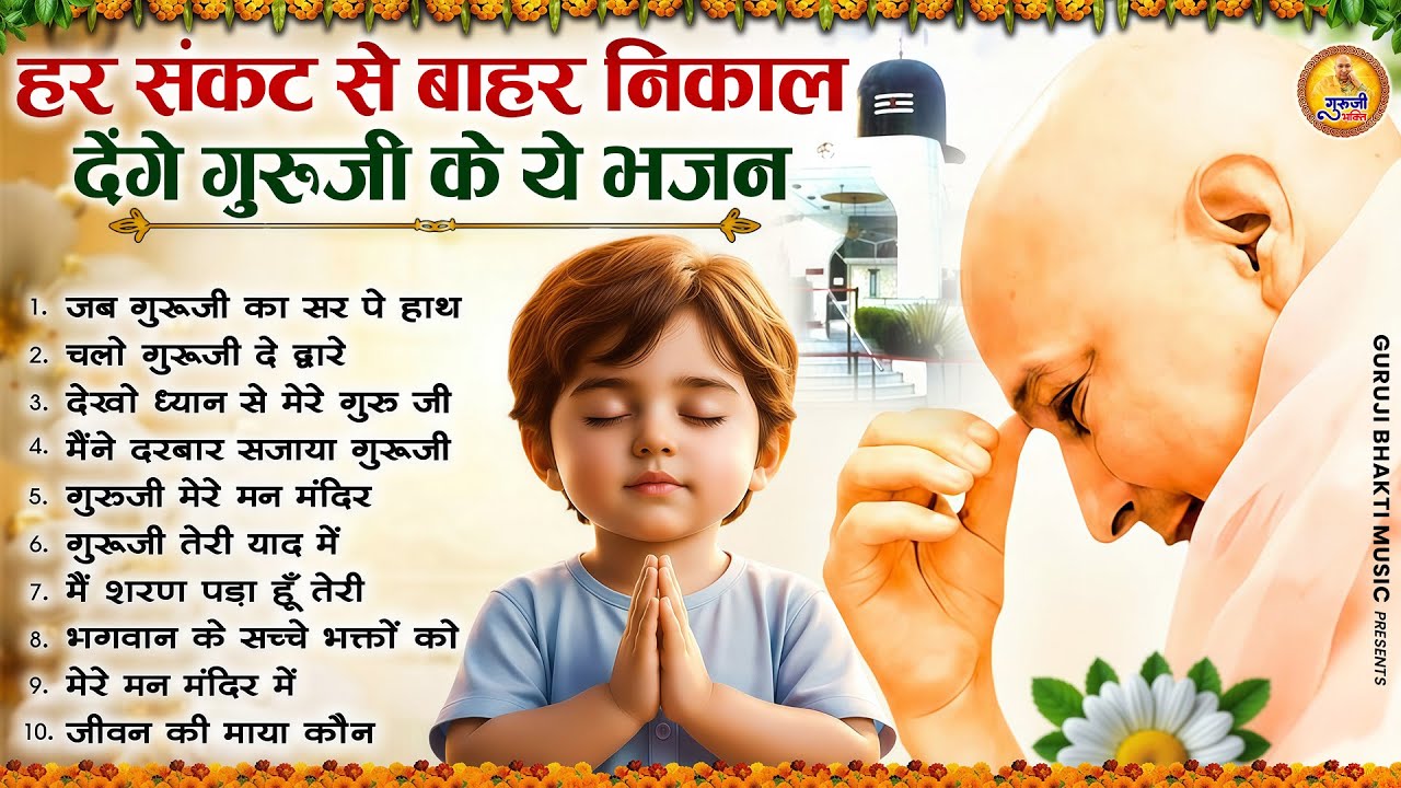 हर संकट से बाहर निकाल देगा गुरुजी का ये भजन | 2026 Guruji Shukrana Bhajan | Guru Ji Bhajan