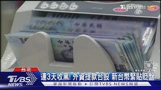 The New Taiwan Dollar continues to depreciate approaching 31 6 Experts predict short-term trend