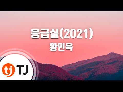 [TJ노래방] 응급실(2021) - 황인욱 / TJ Karaoke