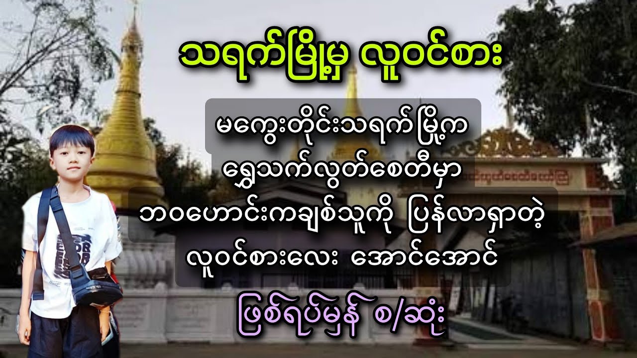 သရက်မြို့မှ လူဝင်စား (ဖြစ်ရပ်မှန်)
