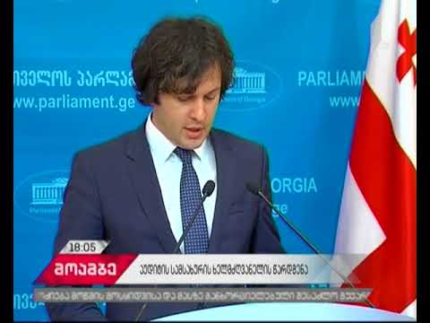 დაუჭერს თუ არა ოპოზიცია მხარს სახელმწიფო აუდიტის სამსახურის თავმჯდომარეობის კანდიდატს