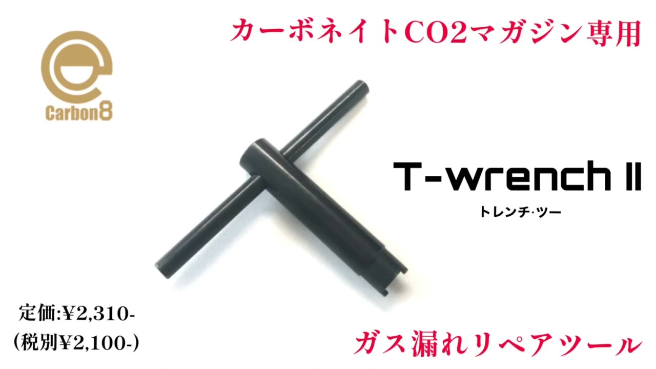 メーカー再生品】 CARBON8 製 カーボネイト ガスガン Co2 マガジン 専用 放出バルブ レンチ ガス漏れ 修理 T-Wrench I 