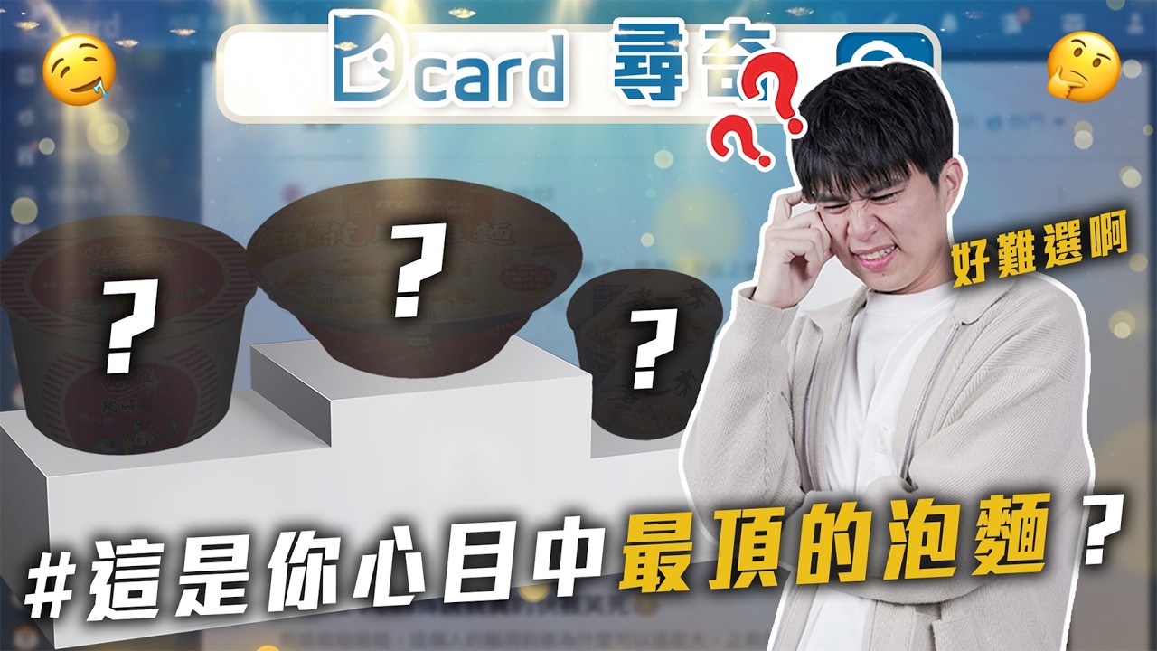 最頂泡麵｜討厭不會拒絕人｜能接住我是什麼意思【EP219】Dcard尋奇｜Dcard.Video