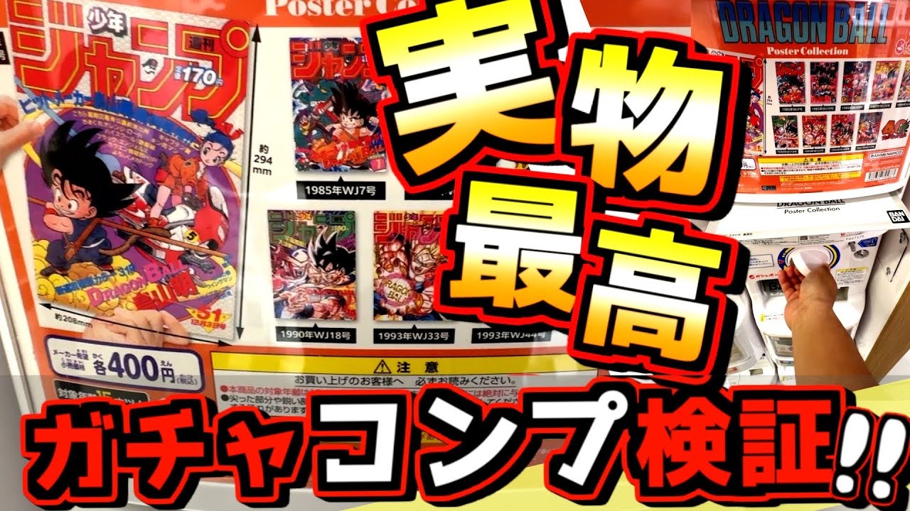 フルコンプ】ドラゴンボール ポスターコレクション 10コンプセット