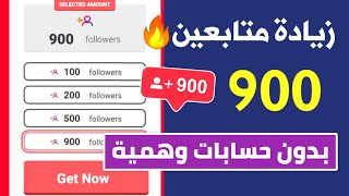 900 متابع انستقرام بالمجان كل ساعة اقوى موقع زيادة متابعين انستقرام 🔥