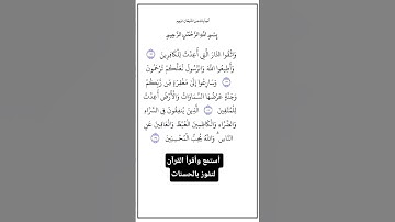 من الآية١٣١إلي١٣٤من سورة آل عمران، أستمع وأقرأ لتفوز بالحسنات،إِن الْحَسَنَاتِ يُذْهِبْنَ السَّيئات.